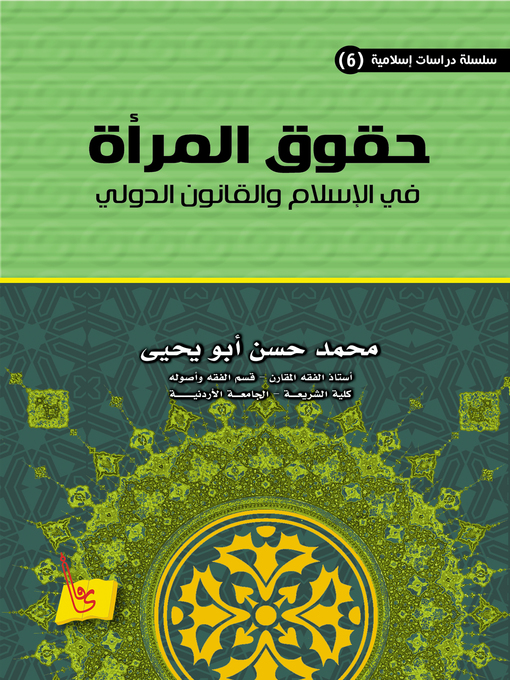 Title details for حقوق المرأة في الإسلام والقانون الدولي by محمد حسنأبو يحيى - Wait list